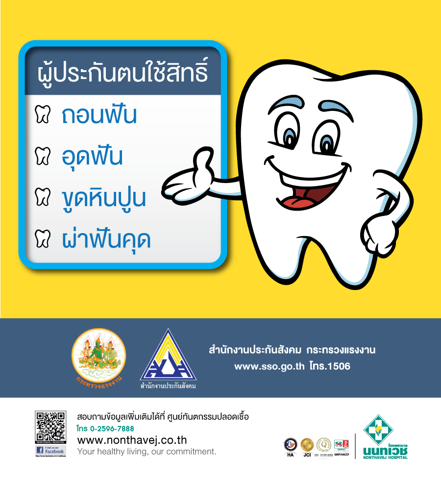 โรงพยาบาลนนทเวช - ทำฟัน...ไม่ต้องสำรองจ่าย โรงพยาบาลนนทเวช - ทำฟัน...ไม่ต้องสำรองจ่าย