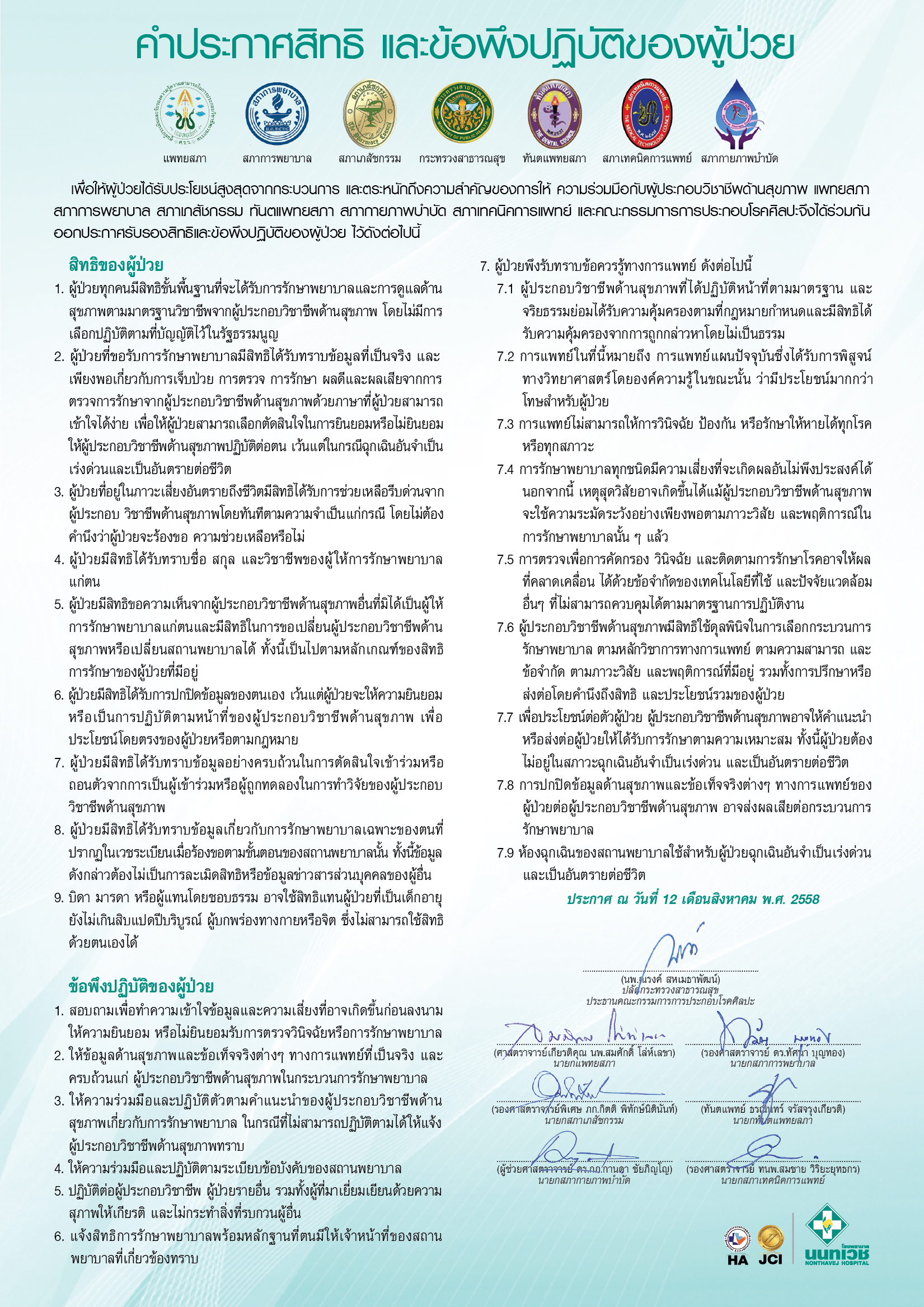 คำประกาศสิทธิ และข้อพึงปฏิบัติของผู้ป่วย