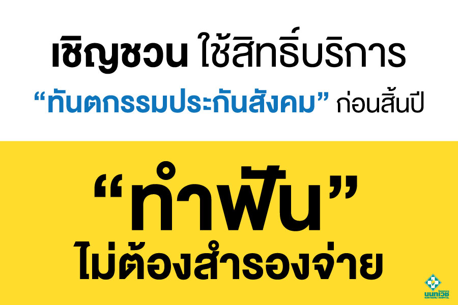 โรงพยาบาลนนทเวช - ทำฟัน...ไม่ต้องสำรองจ่าย โรงพยาบาลนนทเวช - ทำฟัน...ไม่ต้องสำรองจ่าย