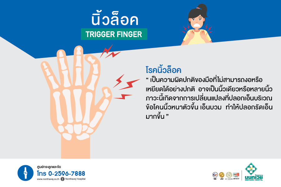 โรคนิ้วล็อค Trigger Finger สาเหตุ อาการ การรักษา | รพ. นนทเวช