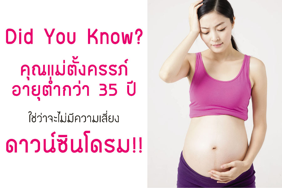 ความ เสี่ยง ดาวน์ ซิ น โดร ม 33